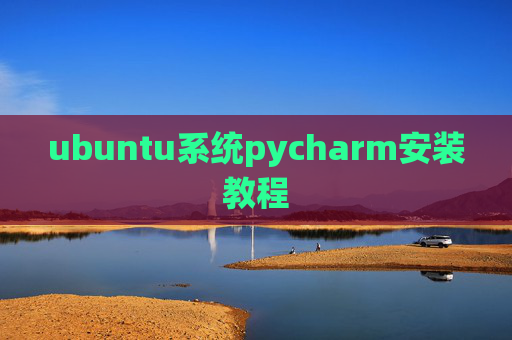 ubuntu系统pycharm安装教程
